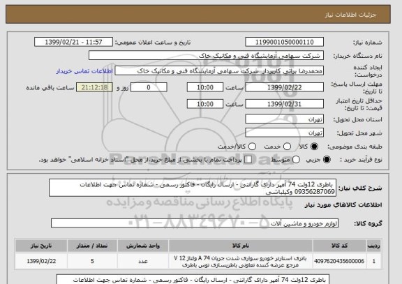 استعلام  باطری 12ولت 74 آمپر دارای گارانتی - ارسال رایگان - فاکتور رسمی - شماره تماس جهت اطلاعات 09356287069 وکیلباشی 