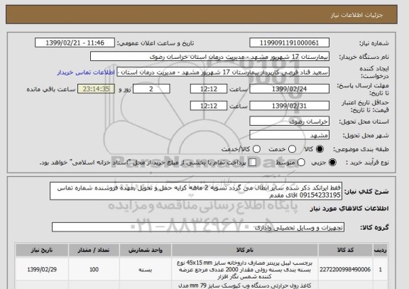 استعلام فقط ایرانکد ذکر شده سایر ابطال می گردد تسویه 2 ماهه کرایه حمل و تحویل بعهده فروشنده شماره تماس 09154233195 اقای مقدم 