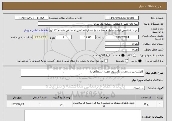 استعلام کارشناس رسمی دادگستری جهت استحکام بنا 