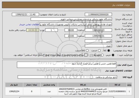 استعلام فقط همین جنس و همین سایز قیمت گذاری شود 