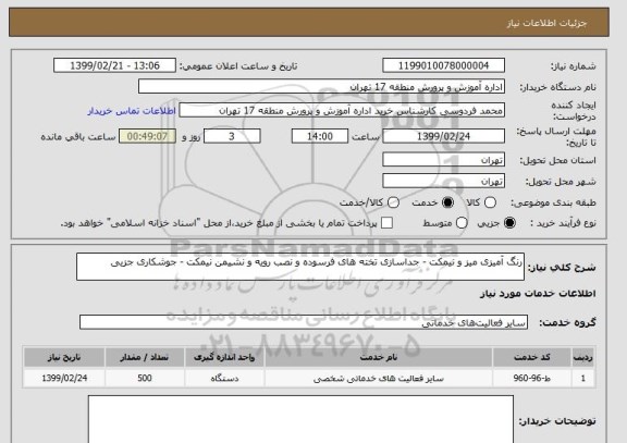 استعلام رنگ آمیزی میز و نیمکت - جداسازی تخته های فرسوده و نصب رویه و نشیمن نیمکت - جوشکاری جزیی 