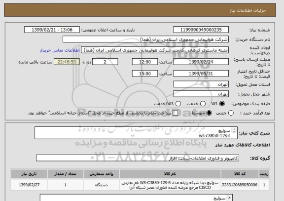 استعلام سوئیچ
ws-c3850-12s-s
تعداد:یک دستگاه
ایران کد مورد نظر جهت تشابه میباشد
زمان پرداخت طی حداقل سه ماه اداری
