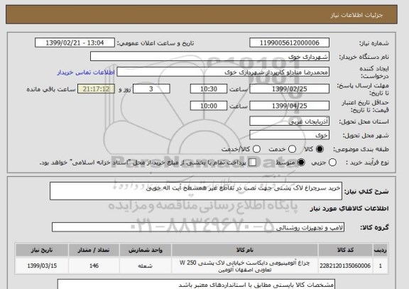 استعلام خرید سرچراغ لاک پشتی جهت نصب در تقاطع غیر همسطح آیت اله خویی  