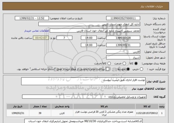 استعلام نوشت افزار اداری طبق لیست پیوست