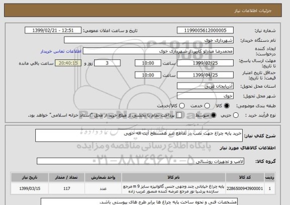 استعلام خرید پایه چراغ جهت نصب در تقاطع غیر همسطح آیت اله خویی  