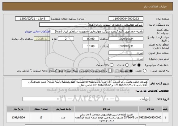 استعلام آهنربای انکودرماشین ظرفشویی/15 عدد/بازدیدنمونه الزامیست(فقط یکشنبه وسه شنبه)جهت هماهنگی باآقای احمدی 02146624625 و 02146624612 تماس نمایید