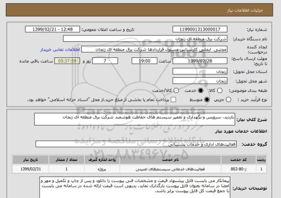 استعلام بازدید، سرویس و نگهداری و تعمیر سیستم های حفاظت هوشمند شرکت برق منطقه ای زنجان