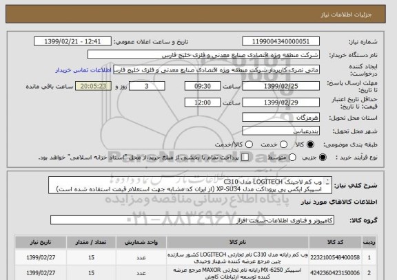 استعلام وب کم لاجیتک LOGITECH مدل C310 
اسپیکر ایکس پی پروداکت مدل XP-SU34 (از ایران کد مشابه جهت استعلام قیمت استفاده شده است)
