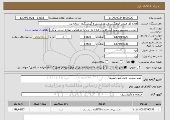 استعلام خرید صندلی ثابت طبق لیست
