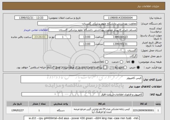 استعلام کیس کامپیوتر 