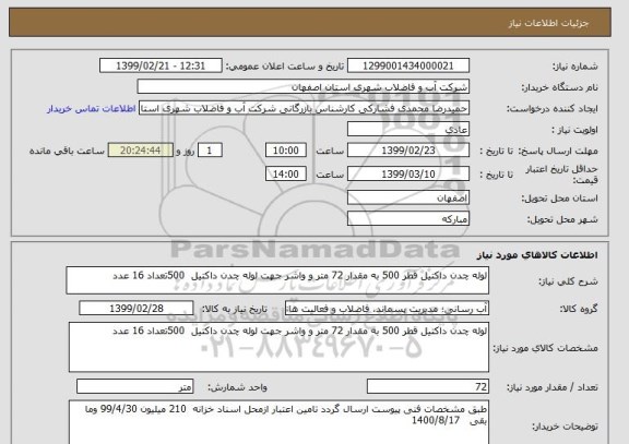 استعلام لوله چدن داکتیل قطر 500 به مقدار 72 متر و واشر جهت لوله چدن داکتیل  500تعداد 16 عدد 