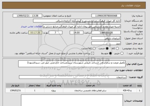 استعلام تکمیل مرمت و ساماندهی مساجد تاریخی شهرستان تبریز(مساجد حاج غنی، میل لی، سیدالشهدا)