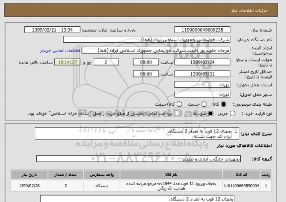 استعلام یخچال 12 فوت به تعداد 2 دستگاه.
ایران کد جهت تشابه.
اطلاعات بیشتر با همراه 09123389401.
نحوه پرداخت مالی 3 ماه اداری میباشد.