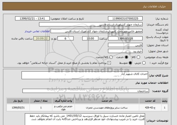 استعلام احداث کانال شهید آباد 