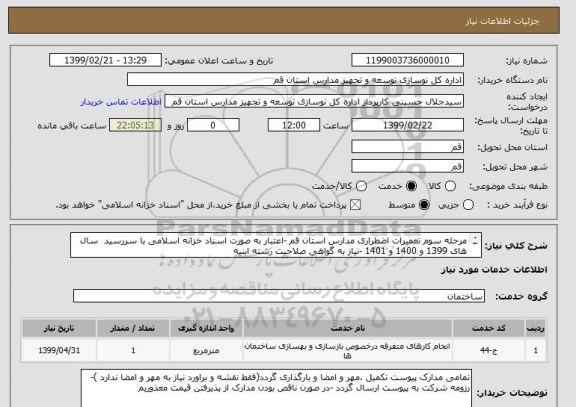 استعلام مرحله سوم تعمیرات اضطراری مدارس استان قم -اعتبار به صورت اسناد خزانه اسلامی با سررسید  سال های 1399 و 1400 و 1401 -نیاز به گواهی صلاحیت رشته ابنیه

