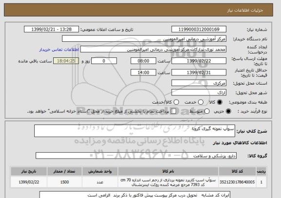 استعلام سوآپ نمونه گیری کرونا 