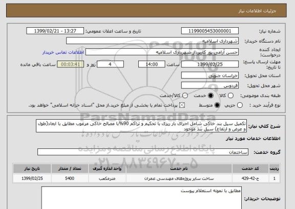 استعلام تکمیل سیل بند خاکی شامل اجرای بار ریزی با تحکیم و تراکم 90%با مصالح خاکی مرغوب مطابق با ابعاد(طول و عرض و ارتفاع) سیل بند موجود