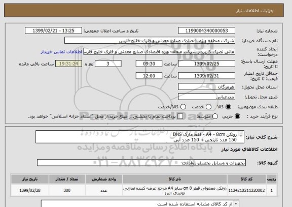 استعلام زونکن A4 - 8cm - فقط مارک DNS
150 عدد نارنجی + 150 عدد آبی
اولویت در شرایط یکسان با تأمین کنندگان استان هرمزگان میباشد 