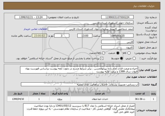 استعلام احیاء و مرمت قنات امام زاده پیرابوالحسن ، برابر شرایط مندرج در دعوت نامه پیوست براساس فهرست بهاء قنوات سال 1399 و برآورد اولیه پیوست 