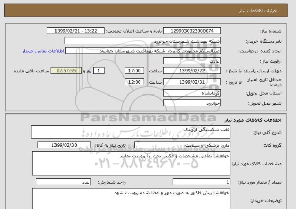 استعلام تخت شکستگی ارتوپدی