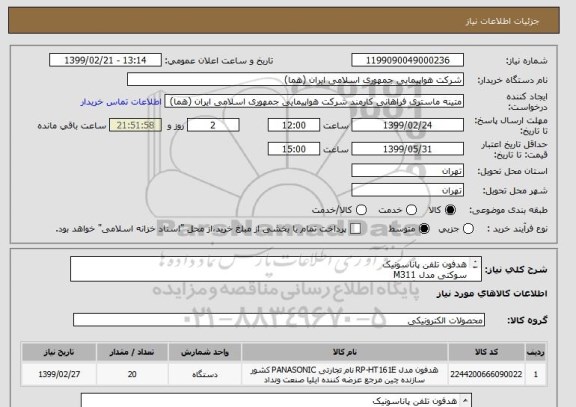 استعلام هدفون تلفن پاناسونیک
سوکتی مدل M311
تعداد:20 دستگاه
ایران کد مورد نظر جهت تشابه میباشد
زمان پرداخت طی حداقل سه ماه اداری
