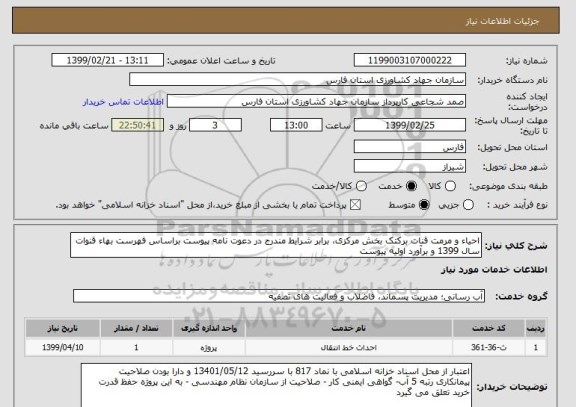 استعلام احیاء و مرمت قنات برکتک بخش مرکزی، برابر شرایط مندرج در دعوت نامه پیوست براساس فهرست بهاء قنوات سال 1399 و برآورد اولیه پیوست 