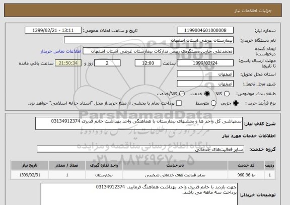 استعلام سمپاشی کل واحد ها و بخشهای بیمارستان با هماهنگی واحد بهداشت خانم قدیری 03134912374