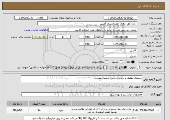 استعلام وسایل تنظیف و خدمات طبق لیست پیوست