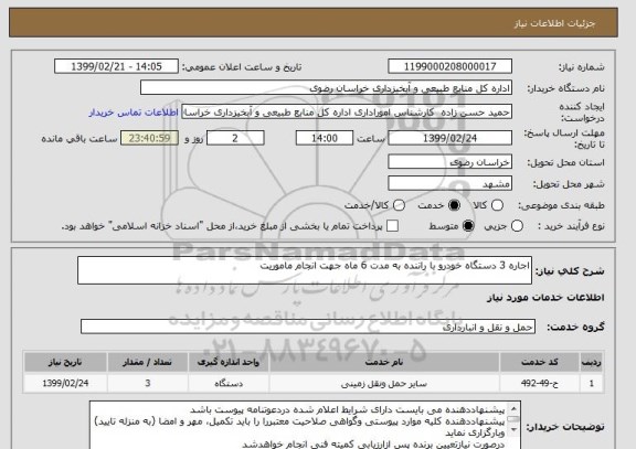 استعلام اجاره 3 دستگاه خودرو با راننده به مدت 6 ماه جهت انجام ماموریت