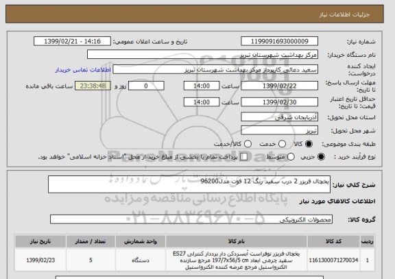 استعلام یخچال فریزر 2 درب سفید رنگ 12 فوت مدل96200