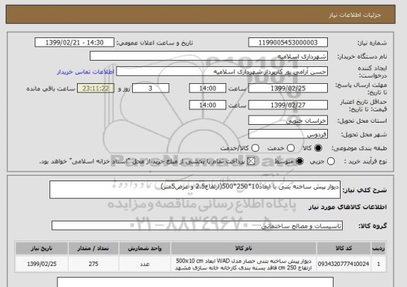 استعلام دیوار پیش ساخته بتنی با ابعاد10*250*500(ارتفاع2.5 و عرض5متر)