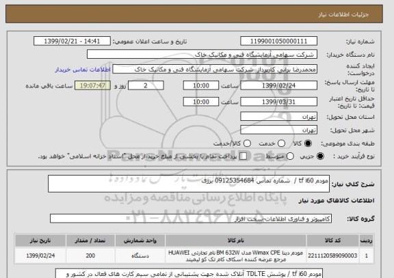 استعلام مودم tf i60 /  شماره تماس 09125354684 برزی 