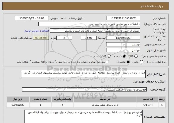 استعلام اجاره خودرو با راننده . لطفا پیوست مطالعه شود در صورت عدم رعایت موارد پیوست پیشنهاد ابطال می گردد.