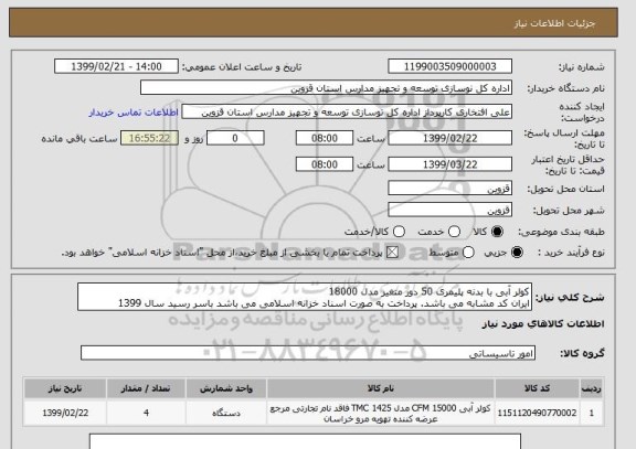 استعلام کولر آبی با بدنه پلیمری 50 دور متغیر مدل 18000
ایران کد مشابه می باشد. پرداخت به صورت اسناد خزانه اسلامی می باشد باسر رسید سال 1399