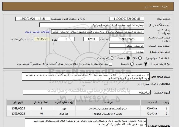 استعلام تخریب کف بتنی به مساحت 40 متر مربع به عمق 20 سانت و نصب صفحه آهنی و کاشت رولبولت به همراه جوشکاری-فقط اجرا کار بدون مصالح