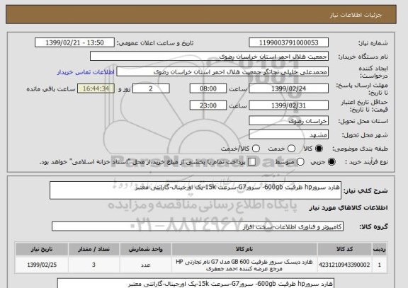 استعلام هارد سرورhp ظرفیت 600gb- سرورG7-سرعت 15k-پک اورجینال-گارانتی معتبر