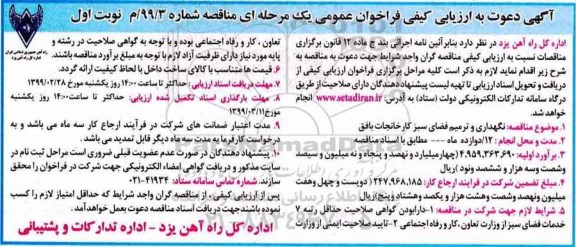 فراخوان ارزیابی ,فراخوان ارزیابی کیفی نگهداری و ترمیم فضای سبز 