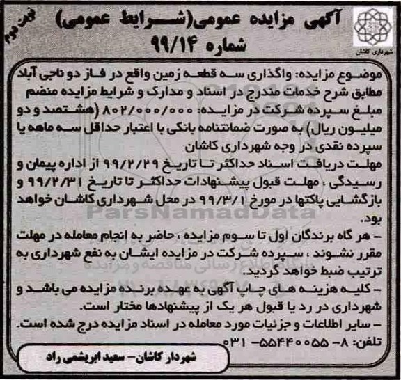 مزایده واگذاری سه قطعه زمین نوبت دوم 