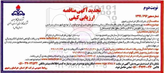 تجدید مناقصه عمومی , تجدید مناقصه تهیه مصالح و تکمیل کارهای باقیمانده گازرسانی به محورهای ...