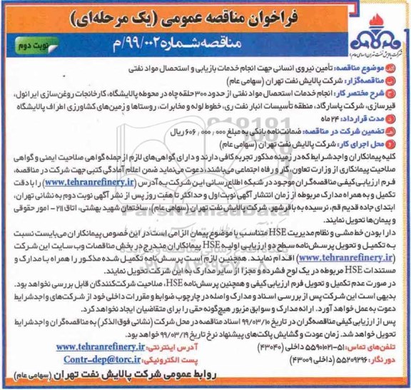 فراخوان مناقصه عمومی ,فراخوان مناقصه تامین نیروی انسانی جهت انجام خدمات بازیابی و استحصال مواد نفتی- نوبت دوم 