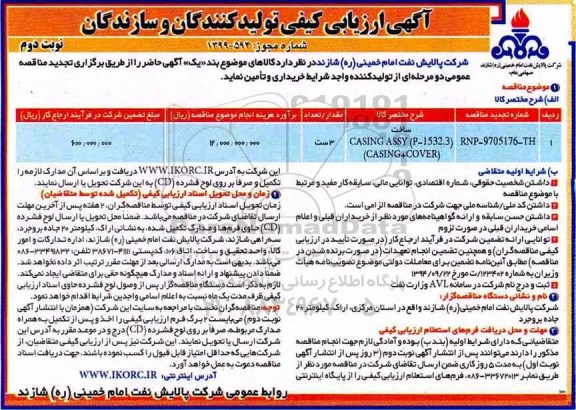 مناقصه ,آگهی ارزیابی کیفی تولیدکنندگان CASING ASSY  - نوبت دوم
