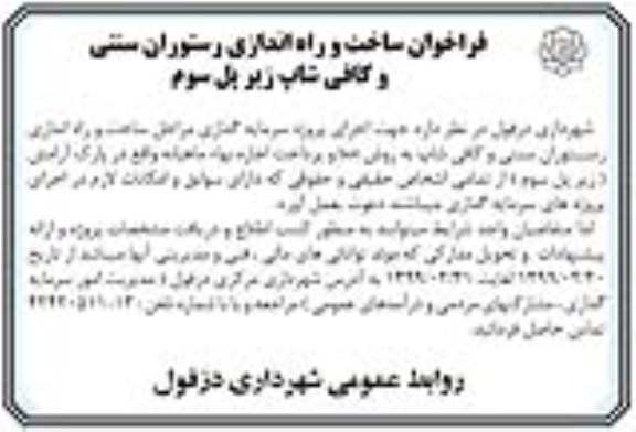 فراخوان ساخت و راه اندازی رستوران سنتی و کافی شاپ