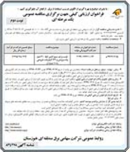 فراخوان ارزیابی کیفی , فراخوان ارزیابی کیفی نصب برج و سیم کشی خط 400 کیلو ولت ... نوبت دوم 