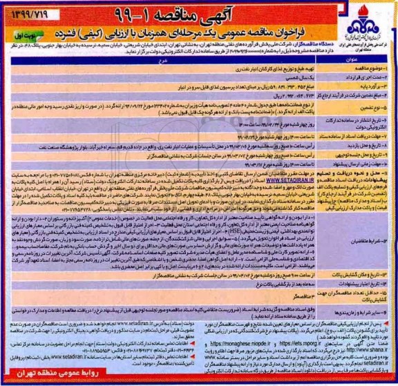آگهی فراخوان ارزیابی کیفی , فراخوان مناقصه عمومی یک مرحله ای همزمان با ارزیابی تهیه، طبخ و توزیع غذای کارکنان انبار ...