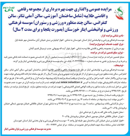 مزایده ، مزایده عمومی واگذاری بهره برداری از مجموعه رفاهی و اقامتی طلاییه... 