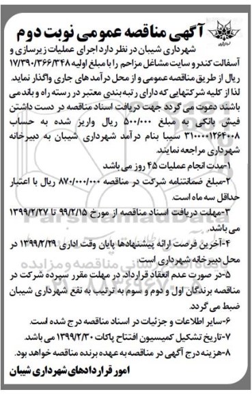 آگهی مناقصه ، مناقصه اجرای عملیات زیرسازی و آسفالت کندرو نوبت دوم 