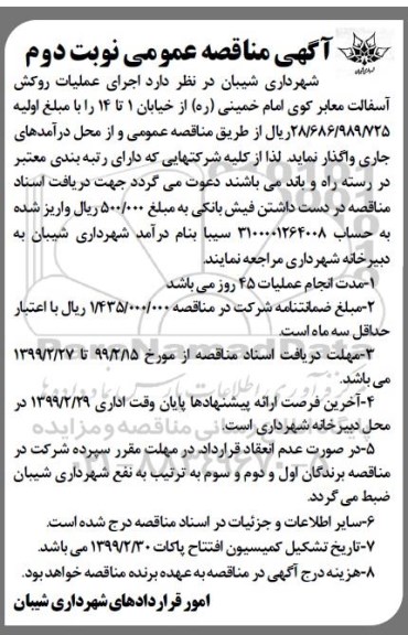 مناقصه,  مناقصه اجرای عملیات روکش آسفالت معابر - نوبت دوم 