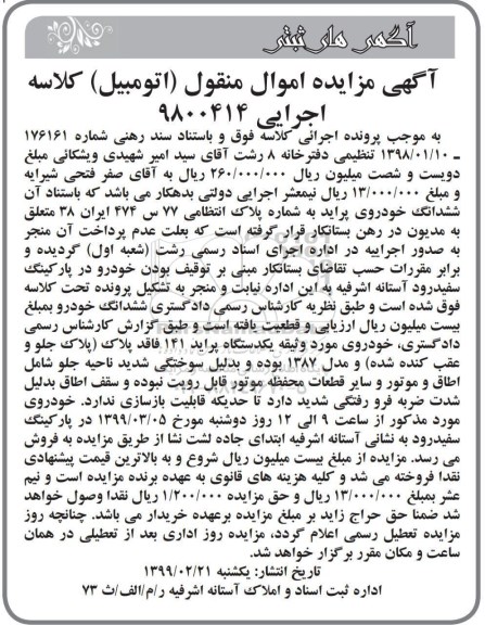 مزایده، مزایده ششدانگ خودروی پراید 141