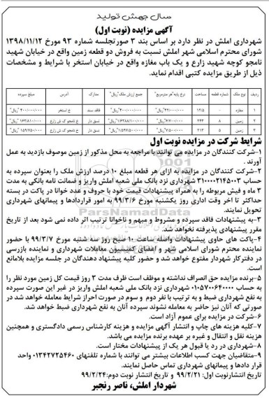 آگهی مزایده مزایده فروش دو قطعه زمین نوبت اول