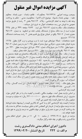 آگهی مزایده مزایده سه دانگ مشاع از ششدانگ یکباب خانه